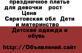 праздничное платье для девочки , рост 128 › Цена ­ 1 000 - Саратовская обл. Дети и материнство » Детская одежда и обувь   